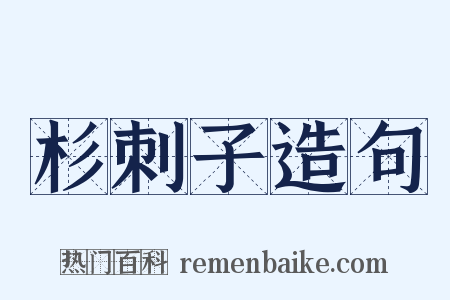 杉刺子造句是什么意思的图片